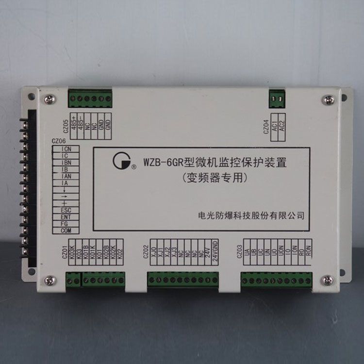 WZB-6GR型微機監控保護裝置（變頻器專用）|電光防爆科技股份有限公司