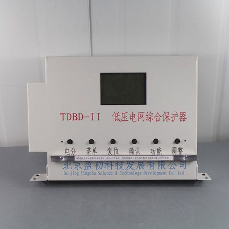 TDBD-II低壓電網綜合保護器|北京盈初