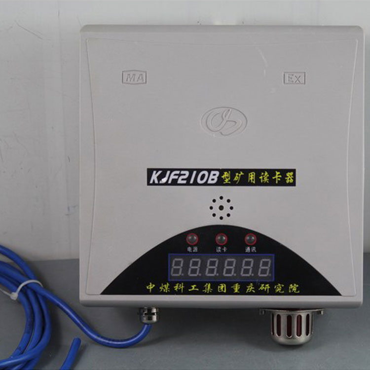 KJF210B型礦用讀卡器/KJ251人員管理系統(tǒng)
