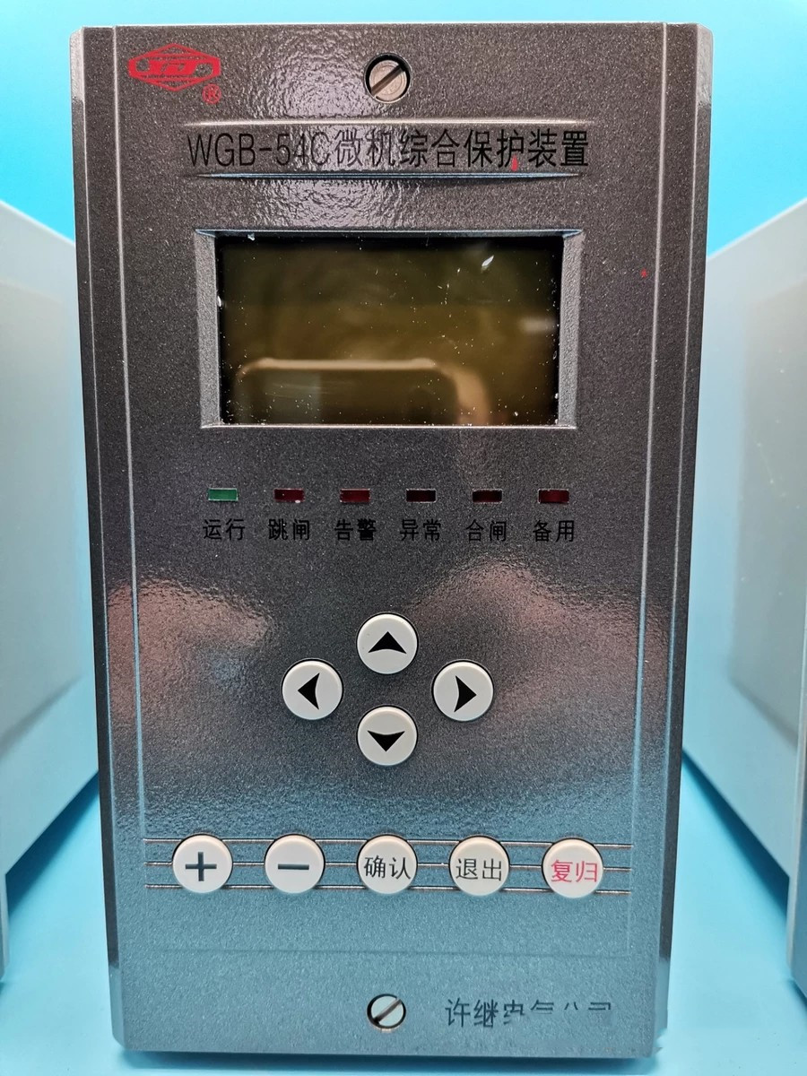 WGB-54C微機綜合保護裝置|許繼電氣股份有限公司