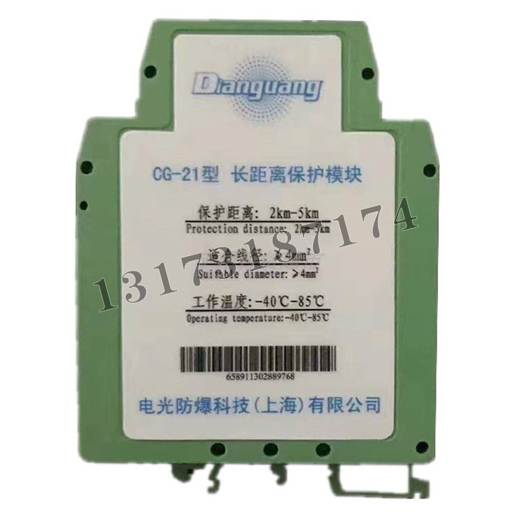CG-21型長距離保護模塊|中國電光防爆科技股份有限公司