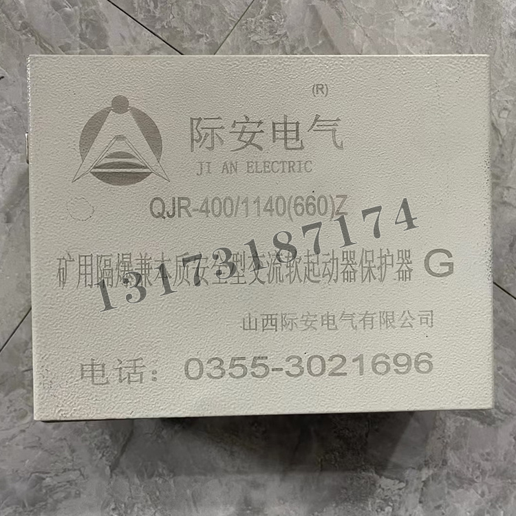 QJR-400/1140礦用隔爆兼本質(zhì)安全型交流真空軟起動器保護器|山西際安電氣有限公司