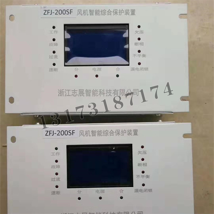 ZFJ-200SF風機智能綜合保護裝置|杭州志展科技有限公司