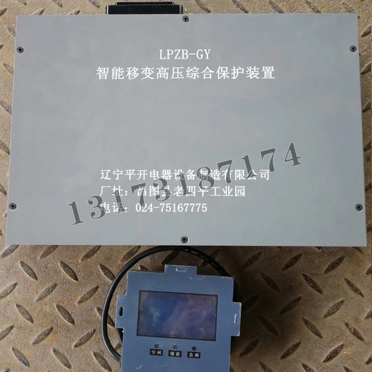 LPZB-GY智能移變高壓綜合保護裝置|遼寧平開電器設備制造有限公司