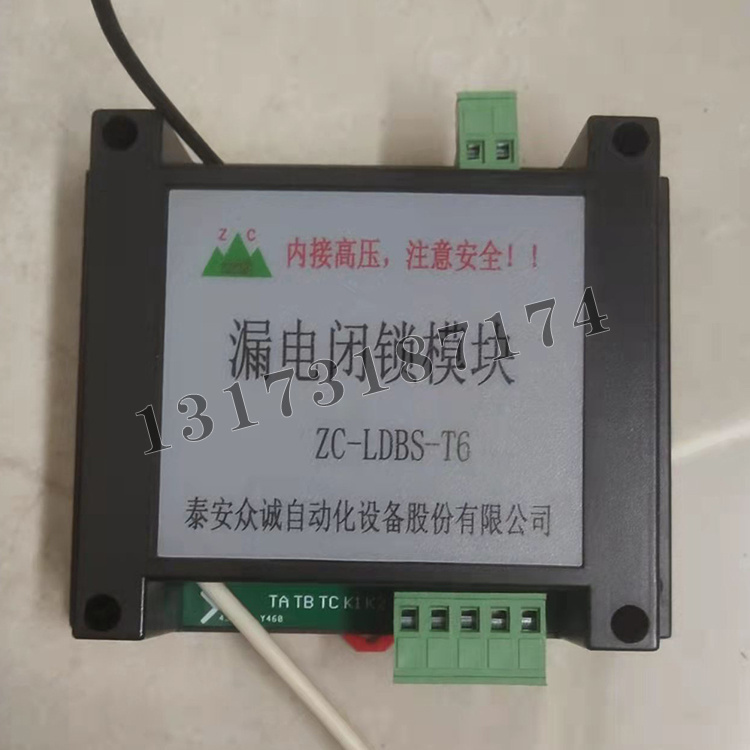 ZC-LDBS-T6漏電閉鎖模塊|泰安眾誠自動化設備股份有限公司