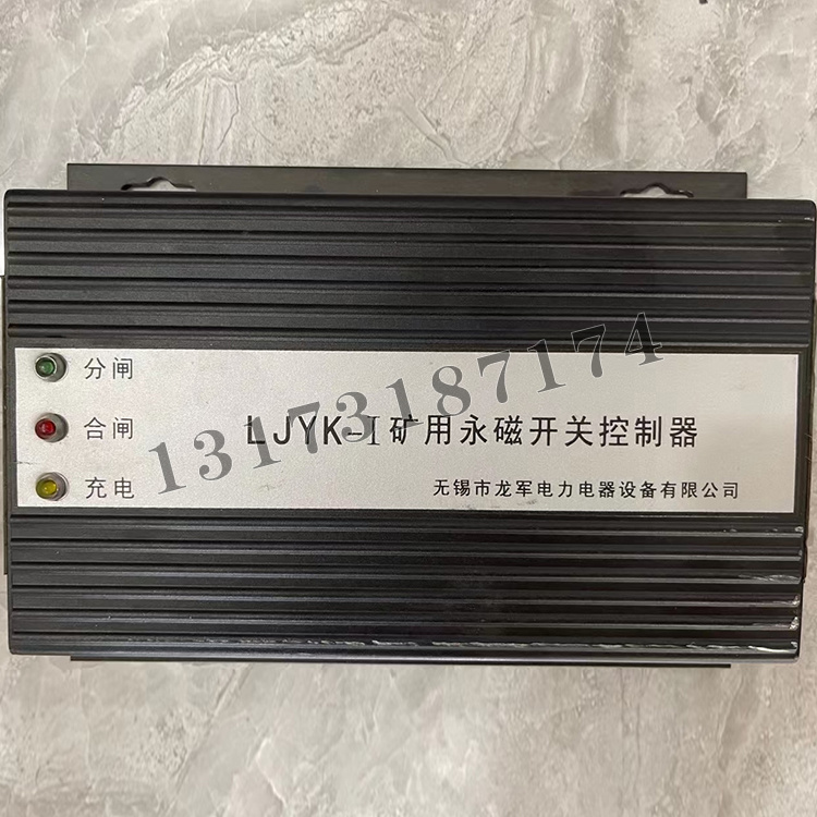 LJYK-I礦用永磁開(kāi)關(guān)控制器|無(wú)錫市龍軍電力電器設(shè)備有限公司