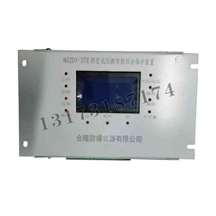 NXZDY-3TE移變低壓側智能綜合保護裝置|合隆防爆電器有限公司