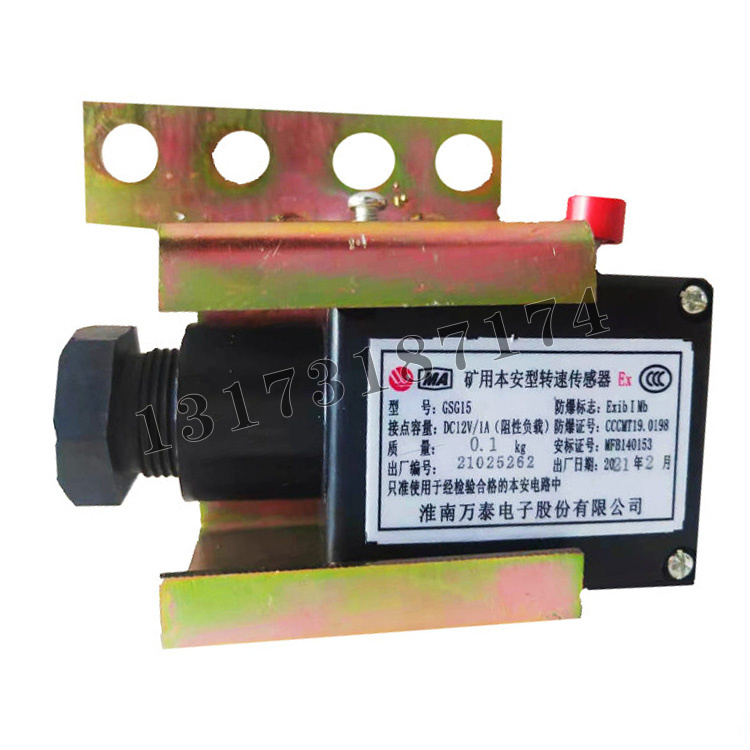 GSG15礦用本安型轉速傳感器|淮南萬泰電子股份有限公司