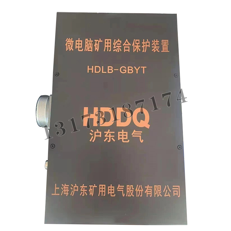 HDLB-GBYT微電腦礦用綜合保護裝置|上海滬東礦用電氣有限公司