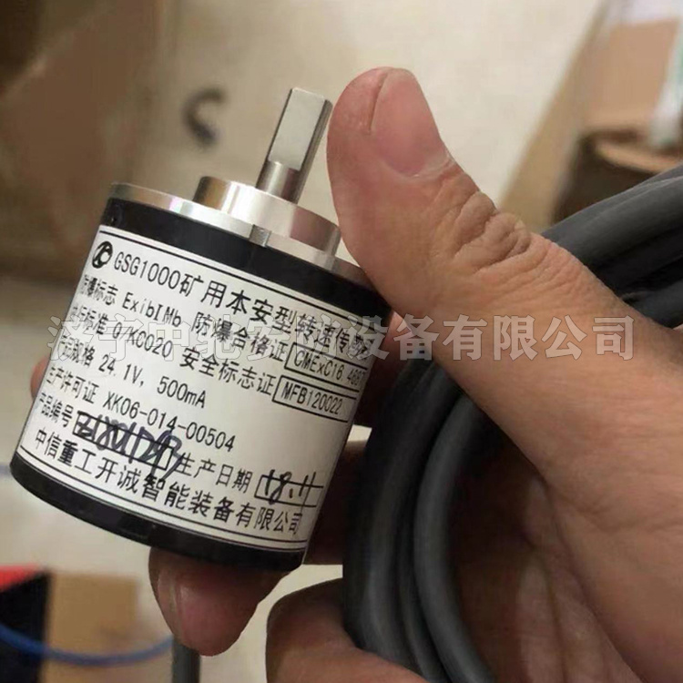 GSG1000礦用本安型轉速傳感器|中信重工開誠智能裝備有限公司