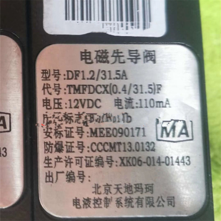 DF1.2／31.5A礦用本質安全型電磁先導閥|北京天地瑪珂電液控制系統有限公司