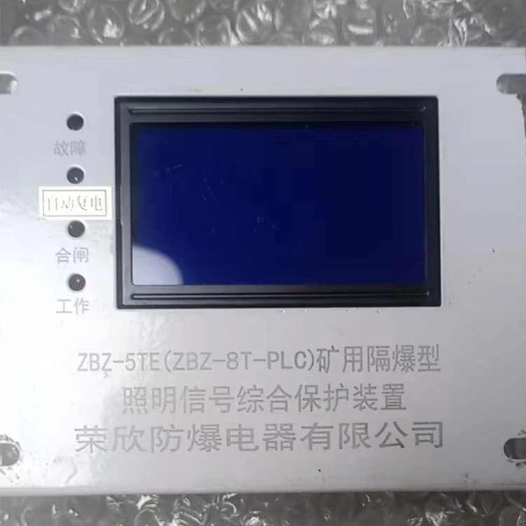 ZBZ-5TE(ZBZ-8T-PLC)礦用隔爆型照明信號(hào)綜合保護(hù)裝置|浙江榮欣防爆電器有限公司