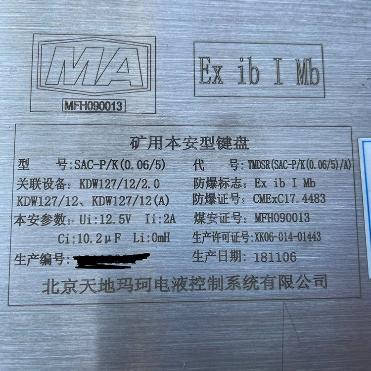 SAC-P/K(0.06/5)礦用本安型鍵盤-北京天地瑪珂電液控制系統有限公司