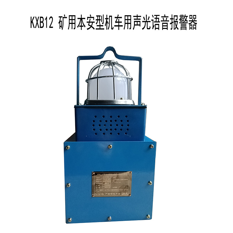 KXB12礦用本安型機(jī)車(chē)用聲光語(yǔ)音報(bào)警器廠家出售