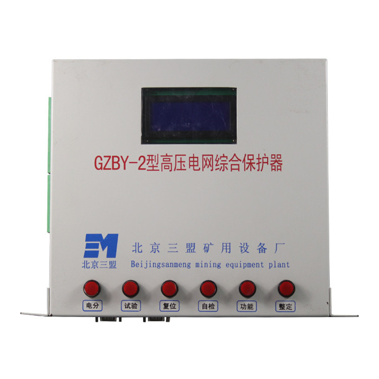 GZBY-2型高壓電網(wǎng)綜合保護器 礦用開關(guān)保護裝置