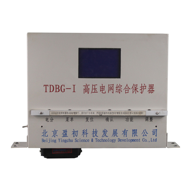 TDBG-II高壓電網綜合保護器 礦用開關保護裝置