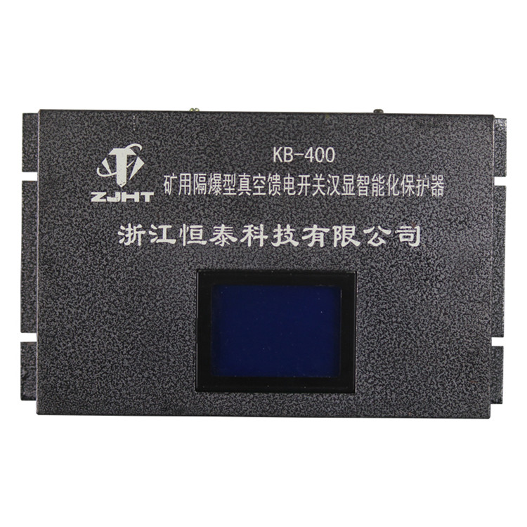 KB-400礦用隔爆型真空饋電開關漢顯智能化保護器KB-400(200)