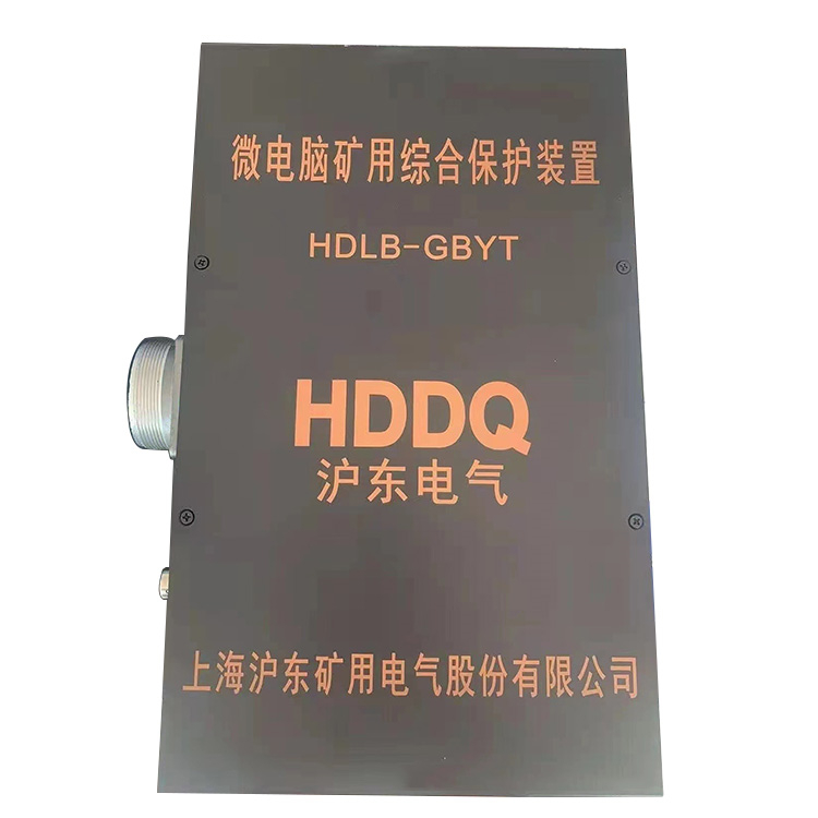 HDLB-GBYT微電腦礦用綜合保護裝置廠家出售