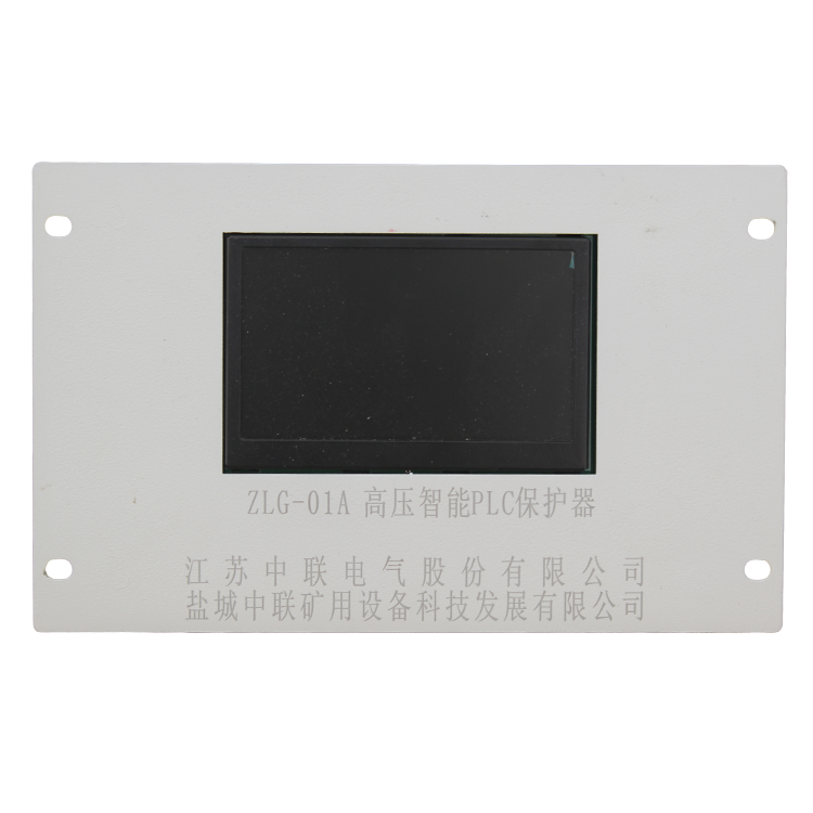 ZLG200A高壓智能PLC保護器 礦用防爆開關保護裝置