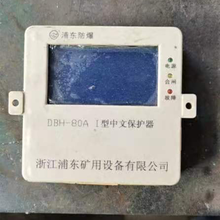 DBH-80A-I型中文保護器DBH-120A-I礦用保護裝置