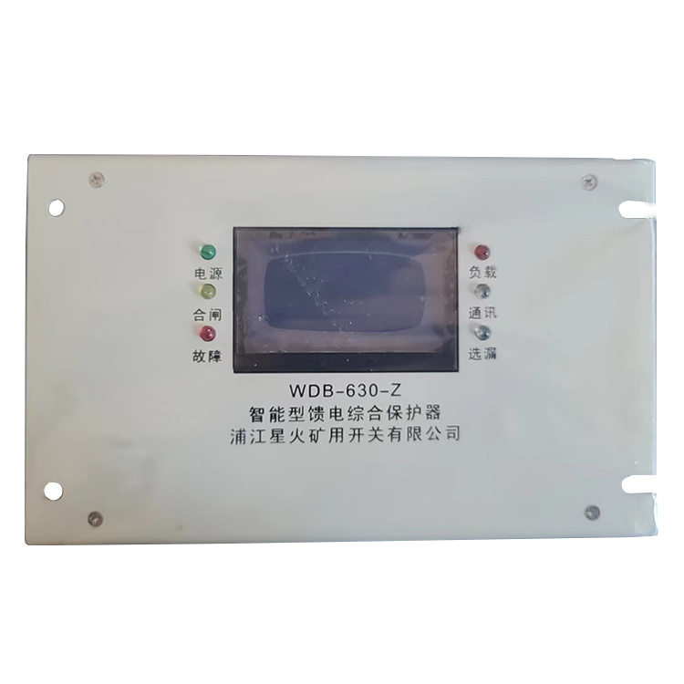 WDB-630-ZH/Z(3)/Z(6)智能型饋電綜合保護器廠家出售