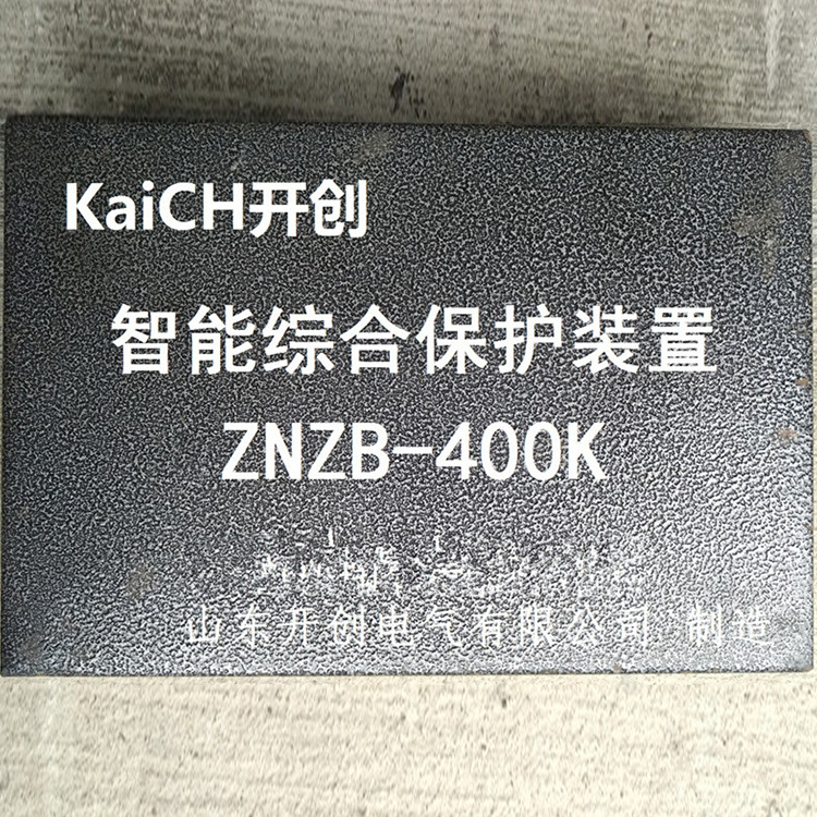 ZNZB-400KC智能綜合保護裝置 礦用防爆開關保護器