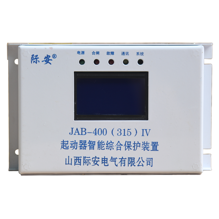 JAB-400(315)IV起動器智能綜合保護裝置 礦用啟動器保護器