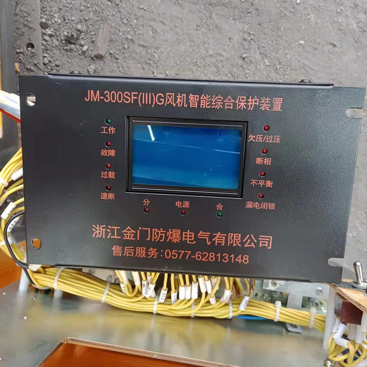 JM-300SF(III)G風機智能綜合保護裝置 礦用防爆保護器