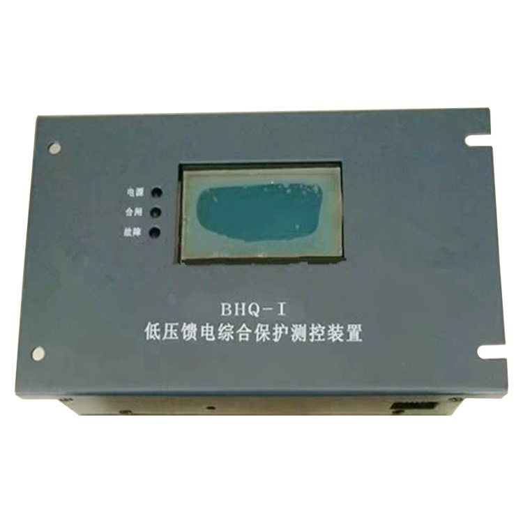 BHQ-I低壓饋電綜合保護(hù)測(cè)控裝置 礦用開(kāi)關(guān)保護(hù)器