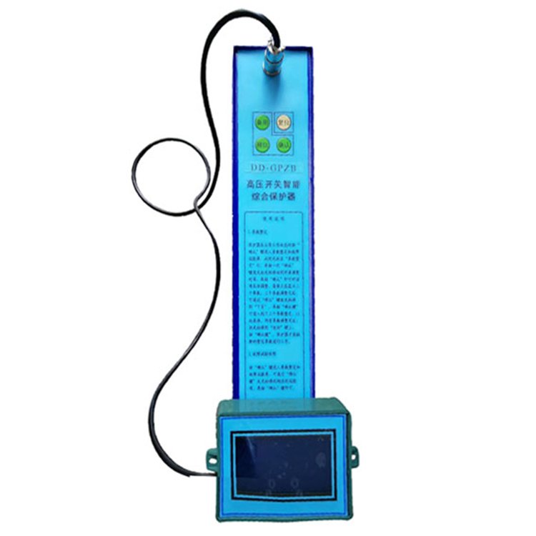 DD-GPZB高壓開關智能綜合保護器 礦用防爆保護裝置