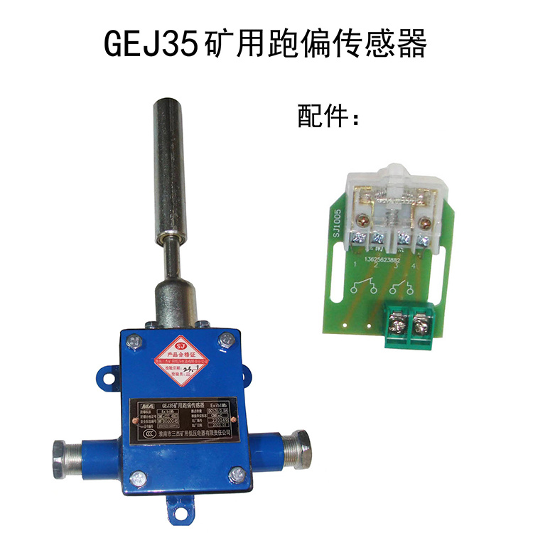 GEJ35礦用跑偏傳感器-淮南市三杰礦用低壓電器有限責任公司