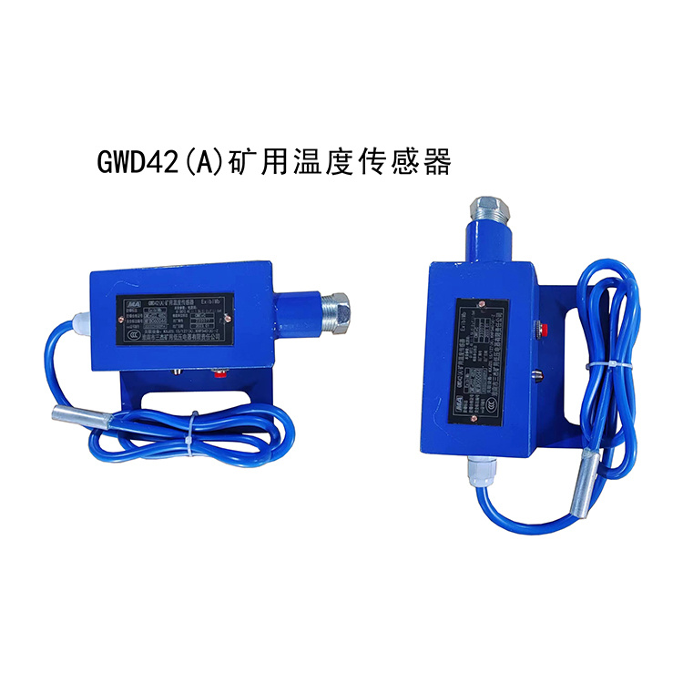GWD42(A)礦用溫度傳感器-淮南市三杰礦用低壓電器有限責任公司