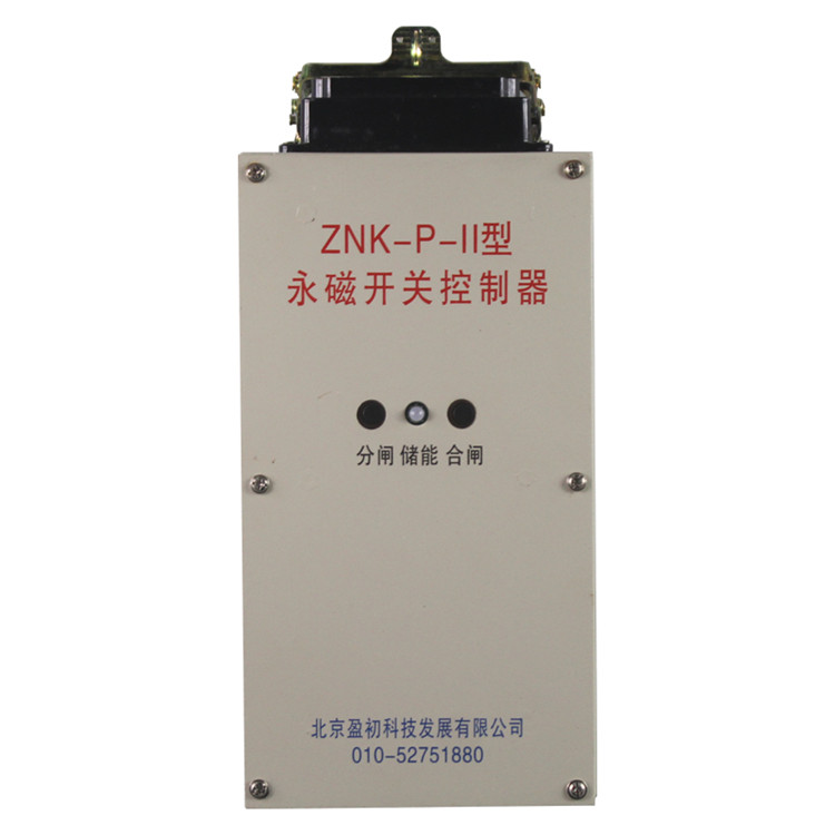 ZNK-P-II永磁開關(guān)控制器-北京盈初科技發(fā)展有限公司