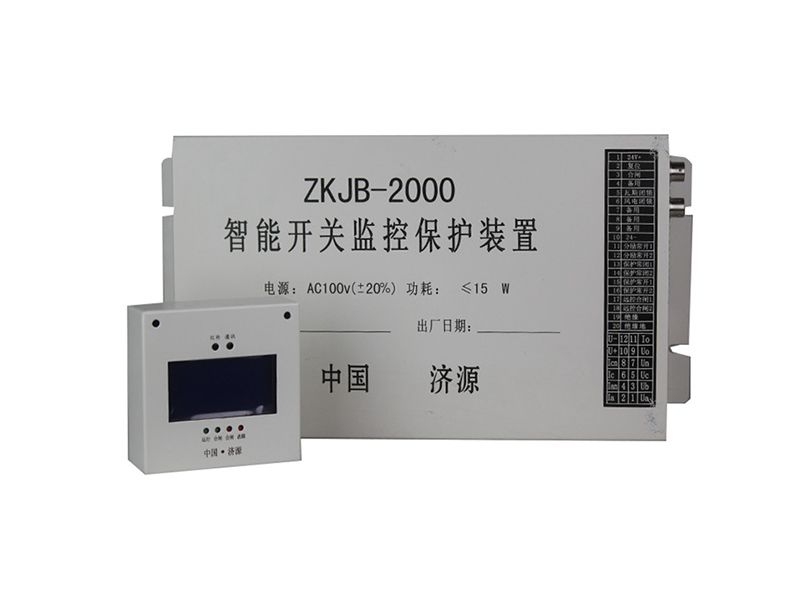 濟源ZKJB-2000智能開關監控保護裝置