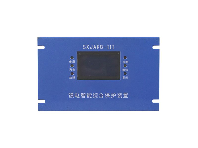 山西際安SXJAKB-III饋電智能綜合保護(hù)