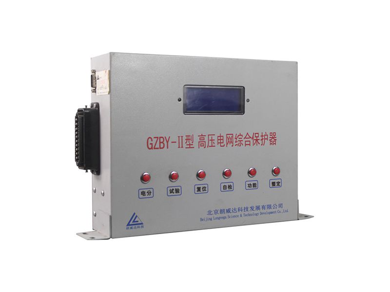 北京朗威達GZBY-II型高壓電網綜合保護器