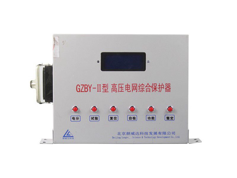 北京朗威達GZBY-II型高壓電網綜合保護器礦用保護裝置