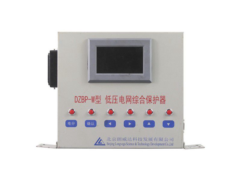 北京朗威達DZBP-W型低壓電網綜合保護器/PLC電網綜合保護器LK3102/DZBPII礦用保護裝置