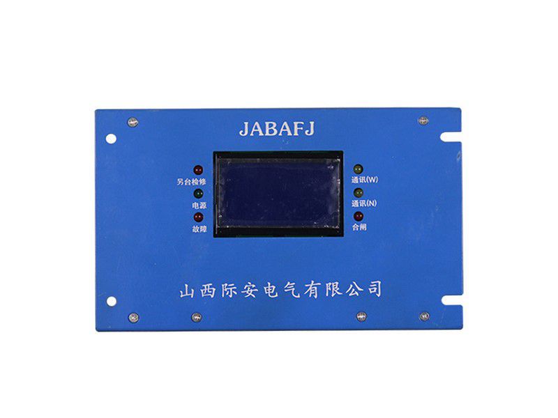 山西際安JABAFJ風(fēng)機(jī)智能綜合保護(hù)裝置(SF)控制器礦用保護(hù)器