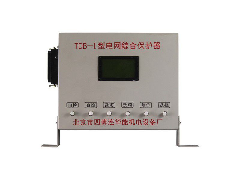 四博連TDB-I型電網綜合保護器（低壓）礦用保護裝置
