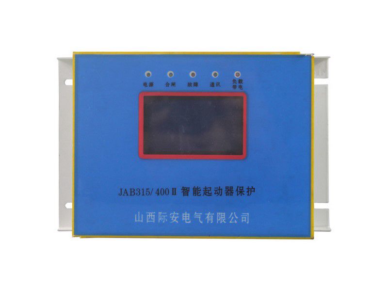山西際安JAB315/400II智能起動(dòng)器保護(hù)器礦用保護(hù)裝置