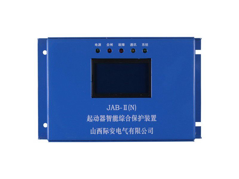 山西際安JAB-II(N)起動(dòng)器智能綜合保護(hù)裝置礦用保護(hù)器