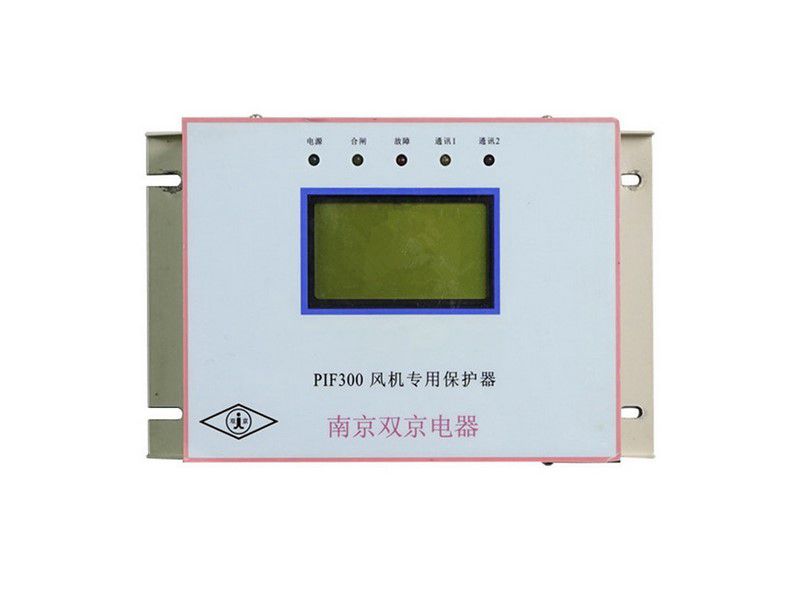 南京雙京PIF300風機專用保護器礦用保護裝置