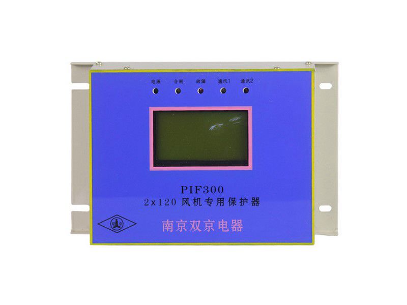 南京雙京PIF3002×120風機專用保護器礦用保護裝置