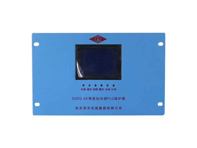 南京雙京SJDQ65智能起動器PLC保護器礦用保護裝置