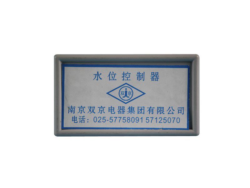 南京雙京SK-I水位自動控制器/水位控制器