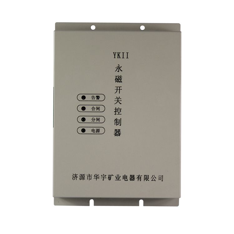 濟源華宇YKII永磁開關控制器礦用驅動器保護裝置_濟源市華宇礦業電器有限公司