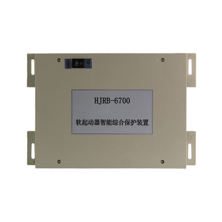 新宏基HJRB-6700軟起動器智能綜合保護裝置礦用保護器_浙江新宏基真空電器有限公司
