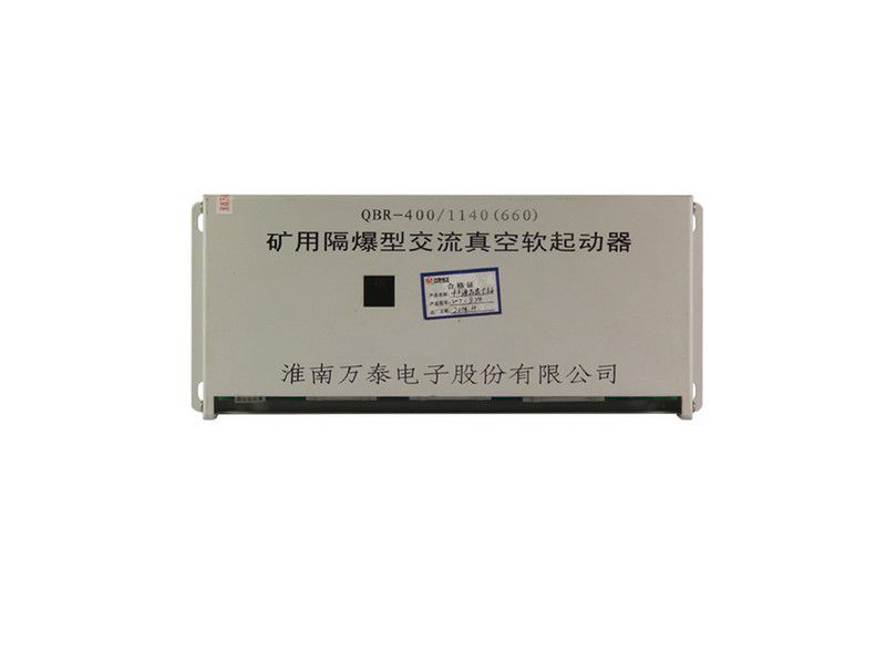 QBR-400/1140(660)礦用隔爆型交流真空軟起動器_淮南萬泰礦用軟啟動器