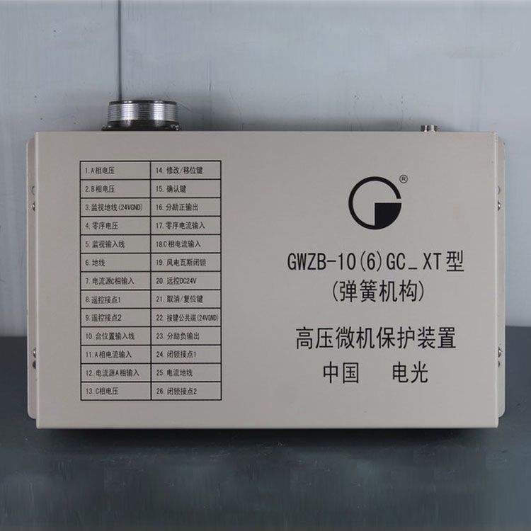 中國(guó)電光防爆GWZB-10(6)GC_XT礦用保護(hù)器 (彈簧機(jī)構(gòu))高壓微機(jī)保護(hù)裝置
